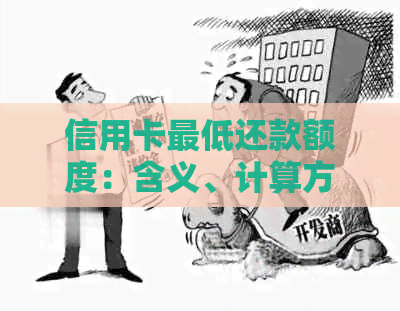 信用卡更低还款额度：含义、计算方法及影响分析，全面解答您的疑虑