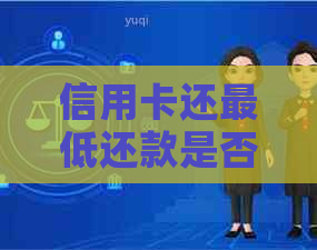 信用卡还更低还款是否逾期及利息计算：影响与后果
