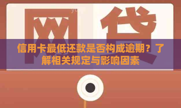 信用卡更低还款是否构成逾期？了解相关规定与影响因素