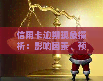 信用卡逾期现象探析：影响因素、预防策略与解决办法