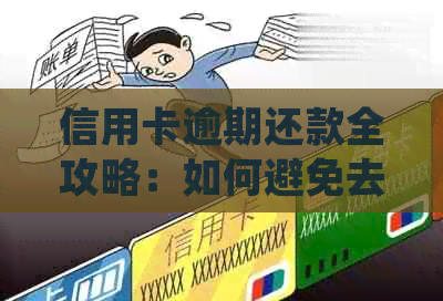 信用卡逾期还款全攻略：如何避免去柜台还债，解决逾期问题