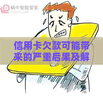 信用卡欠款可能带来的严重后果及解决方法