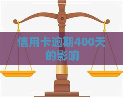 信用卡逾期400天的影响