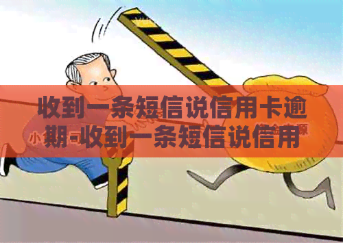收到一条短信说信用卡逾期-收到一条短信说信用卡逾期是真的吗