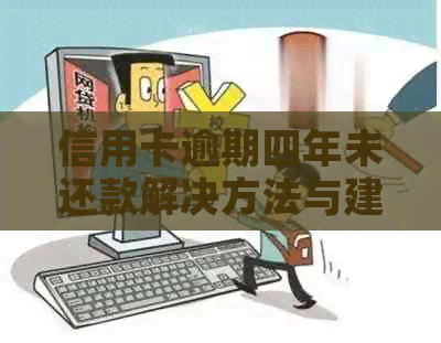 信用卡逾期四年未还款解决方法与建议