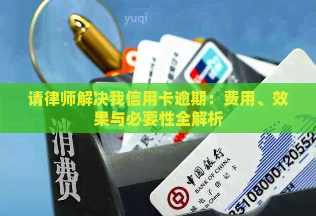 请律师解决我信用卡逾期：费用、效果与必要性全解析