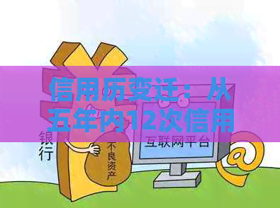信用历变迁：从五年内12次信用卡逾期到两年内零逾期的成功之路