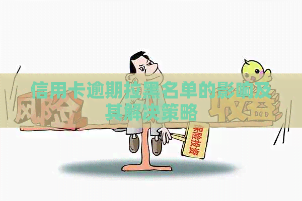 信用卡逾期拉黑名单的影响及其解决策略