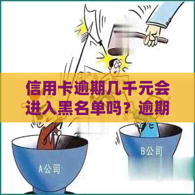 信用卡逾期几千元会进入黑名单吗？逾期后信用记录修复全攻略