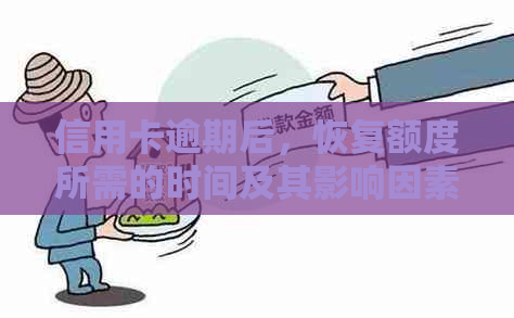 信用卡逾期后，恢复额度所需的时间及其影响因素