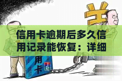信用卡逾期后多久信用记录能恢复：详细解答及影响因素分析