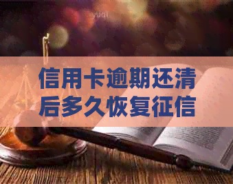 信用卡逾期还清后多久恢复记录？逾期后还款的信用卡还清后有什么影响？