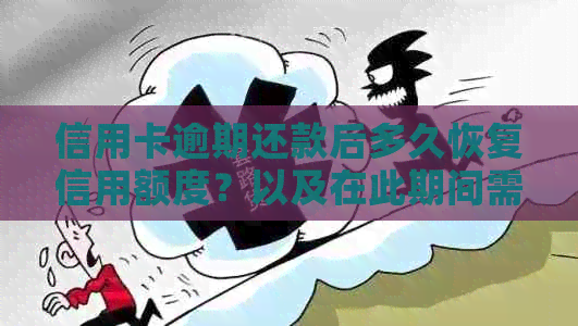 信用卡逾期还款后多久恢复信用额度？以及在此期间需要注意的事项