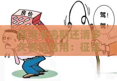 信用卡逾期还清多久恢复信用：消除与额度恢复全解析
