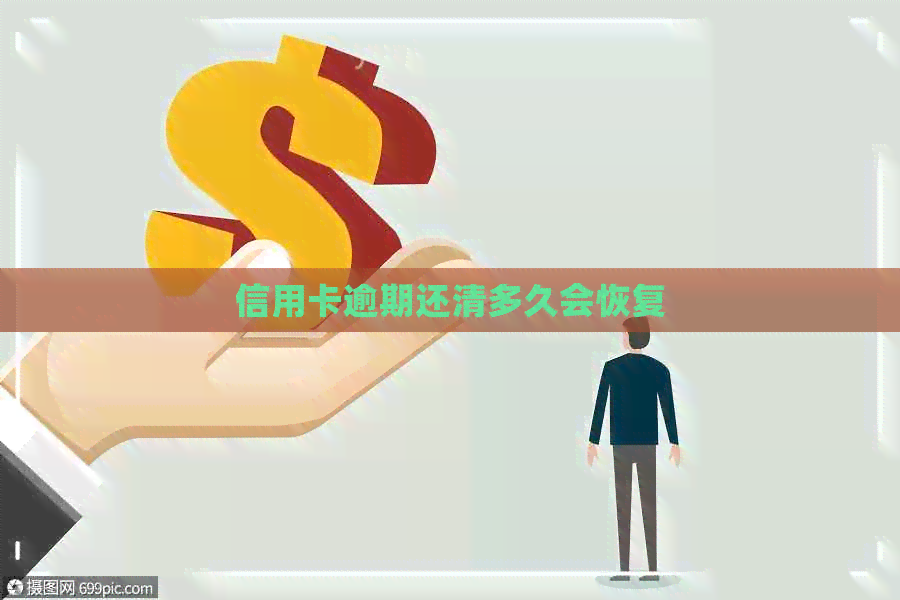 信用卡逾期还清多久会恢复