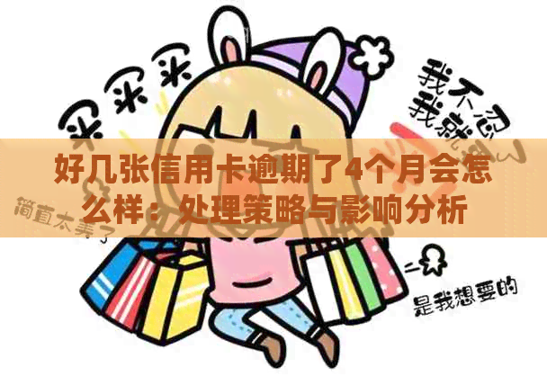 好几张信用卡逾期了4个月会怎么样：处理策略与影响分析