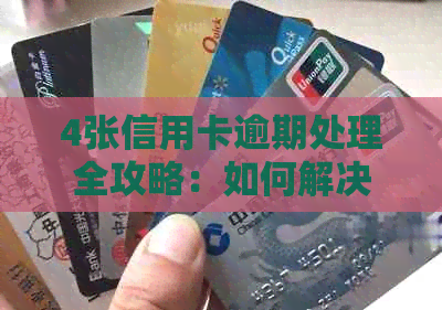 4张信用卡逾期处理全攻略：如何解决逾期难题