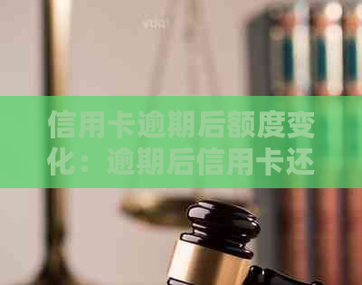 信用卡逾期后额度变化：逾期后信用卡还能用吗，会降额吗？