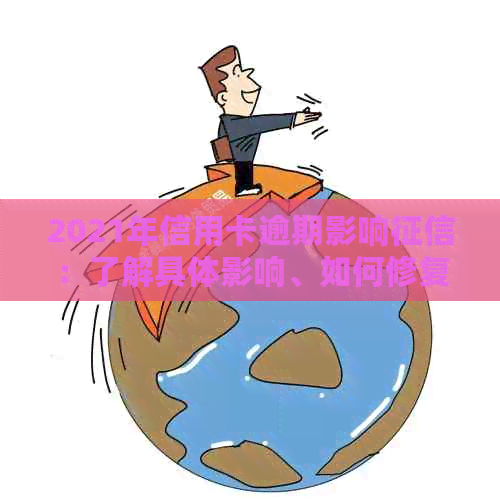 2021年信用卡逾期影响：了解具体影响、如何修复以及预防措