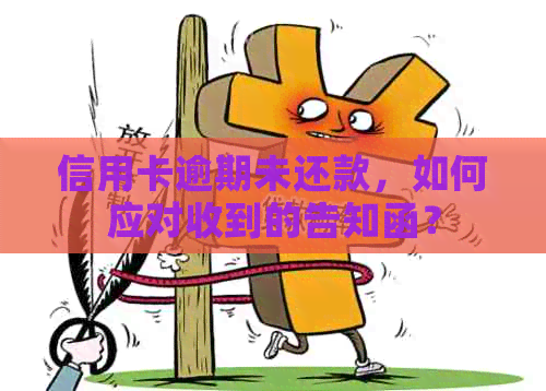 信用卡逾期未还款，如何应对收到的告知函？