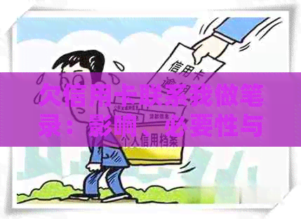 欠信用卡联系我做笔录：影响、必要性与真实性