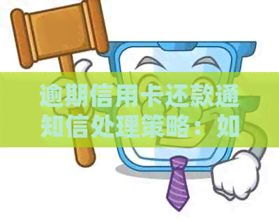 逾期信用卡还款通知信处理策略：如何避免不良信用记录？