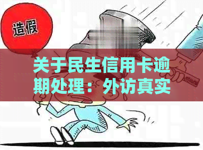 关于民生信用卡逾期处理：外访真实性及其影响因素的探讨