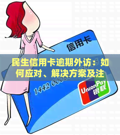 民生信用卡逾期外访：如何应对、解决方案及注意事项全方位解析