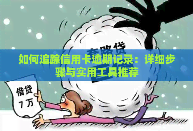 如何追踪信用卡逾期记录：详细步骤与实用工具推荐