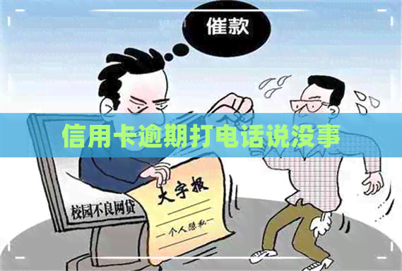 信用卡逾期打电话说没事