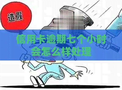 信用卡逾期七个小时会怎么样处理