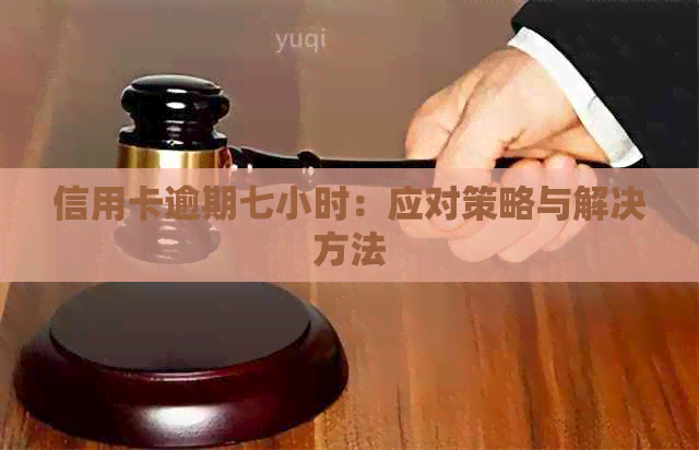 信用卡逾期七小时：应对策略与解决方法