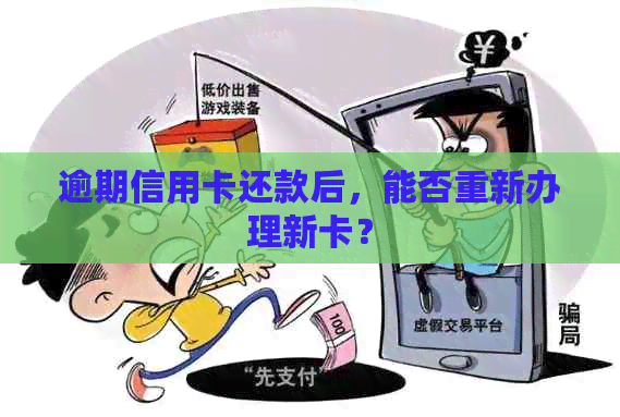 逾期信用卡还款后，能否重新办理新卡？