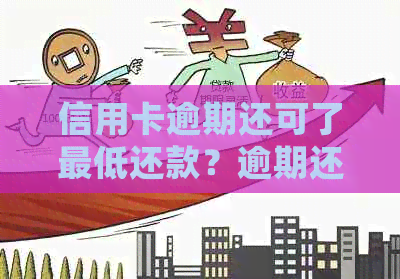 信用卡逾期还可了更低还款？逾期还款会影响信用吗？