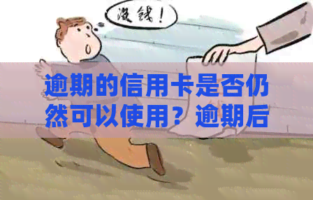 逾期的信用卡是否仍然可以使用？逾期后如何处理信用卡及其相关问题全解析