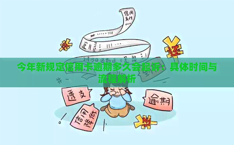 今年新规定信用卡逾期多久会起诉：具体时间与流程解析