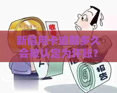 新信用卡逾期多久会被认定为坏账？如何避免逾期产生的不良影响？