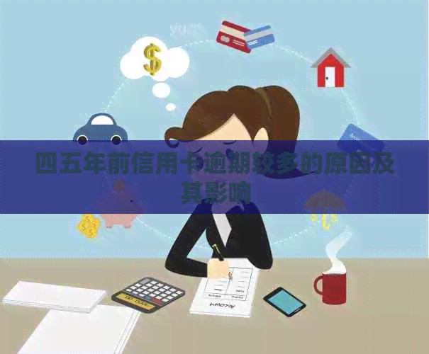 四五年前信用卡逾期较多的原因及其影响