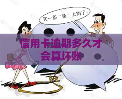 信用卡逾期多久才会算坏账