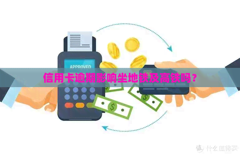 信用卡逾期影响坐地铁及高铁吗？