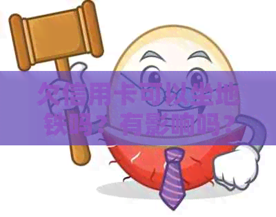 欠信用卡可以坐地铁吗？有影响吗？怎么办？