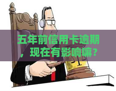 五年前信用卡逾期，现在有影响嘛？如何处理？