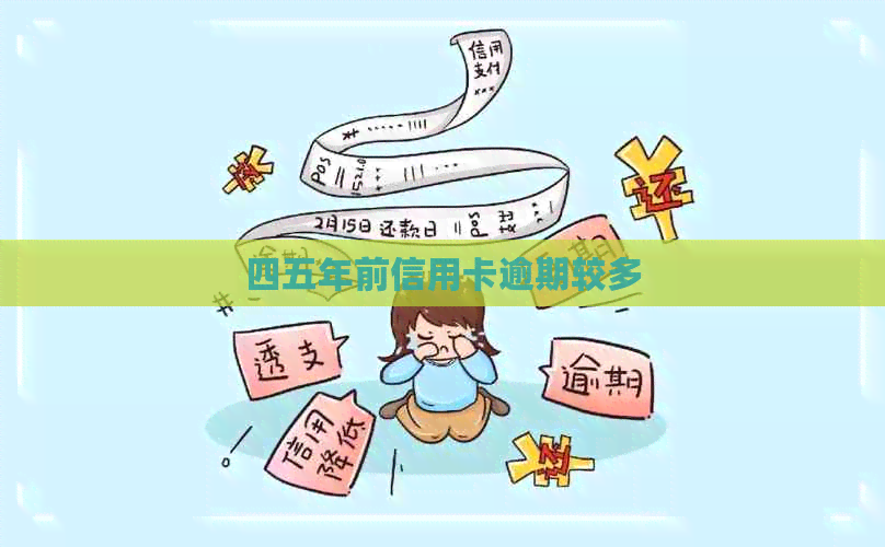 四五年前信用卡逾期较多
