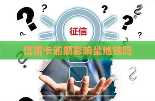 信用卡逾期影响坐地铁吗