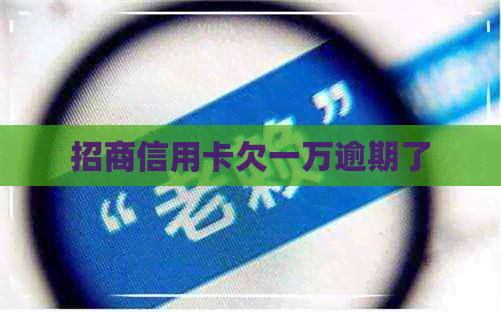 招商信用卡欠一万逾期了