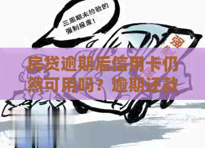 房贷逾期后信用卡仍然可用吗？逾期还款对信用卡的影响及处理建议