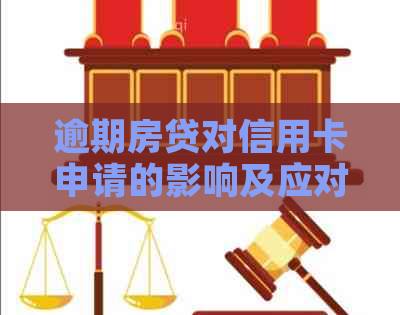 逾期房贷对信用卡申请的影响及应对策略