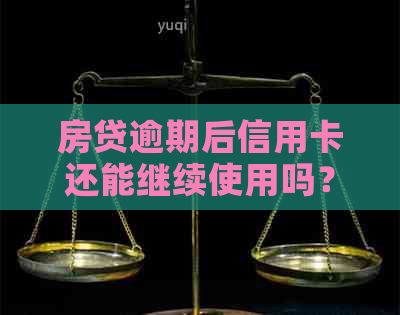 房贷逾期后信用卡还能继续使用吗？解答疑惑并提供解决方案