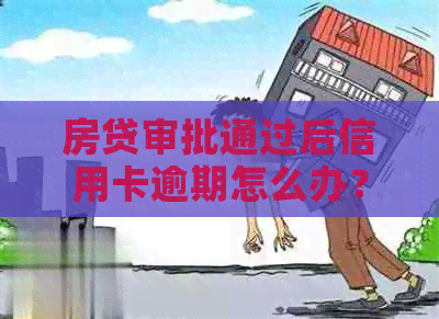 房贷审批通过后信用卡逾期怎么办？解决方案和应对策略一览