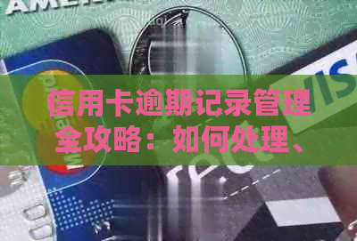 信用卡逾期记录管理全攻略：如何处理、查询和解决逾期问题